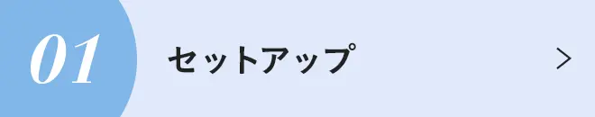 セットアップ