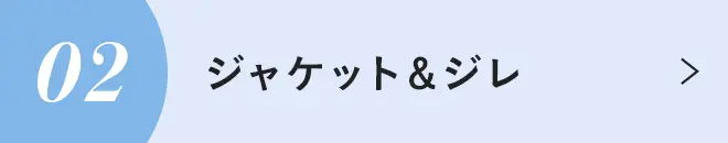ジャケット＆ジレ