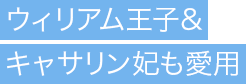 ウィリアム王子&キャサリン妃も愛用