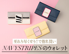 至れり尽くせり!で指名買いNAVYSTRIPESのウォレット