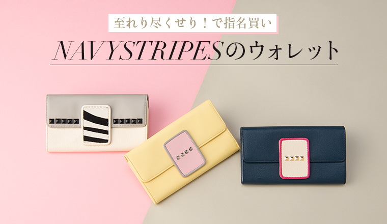 至れり尽くせり!で指名買いNAVYSTRIPESのウォレット