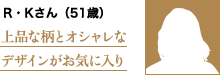 上品な柄とオシャレなデザインがお気に入り