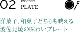 02.essence PLATES 洋菓子、和菓子どちらも映える波佐見焼の味わいプレート