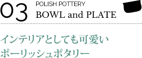 03.POLISH POTTERY BAWL&PLATES インテリアとしても可愛いポーリッシュポタリー