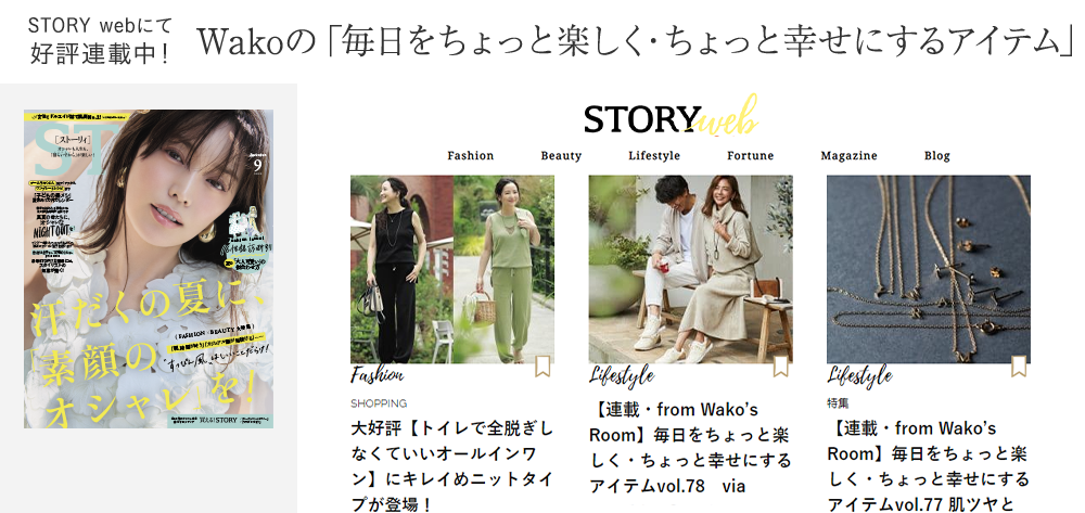 Wakoの「毎日をちょっと楽しく・ちょっと幸せにするアイテム」