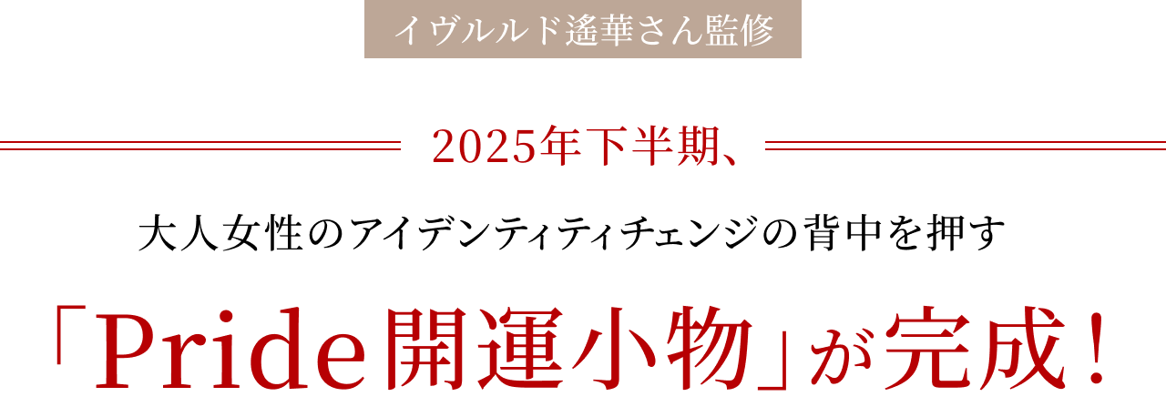 大人女性のアイデンティティチェンジの背中を押す「Pride開運小物」が完成!