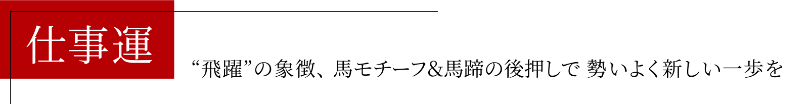 仕事運