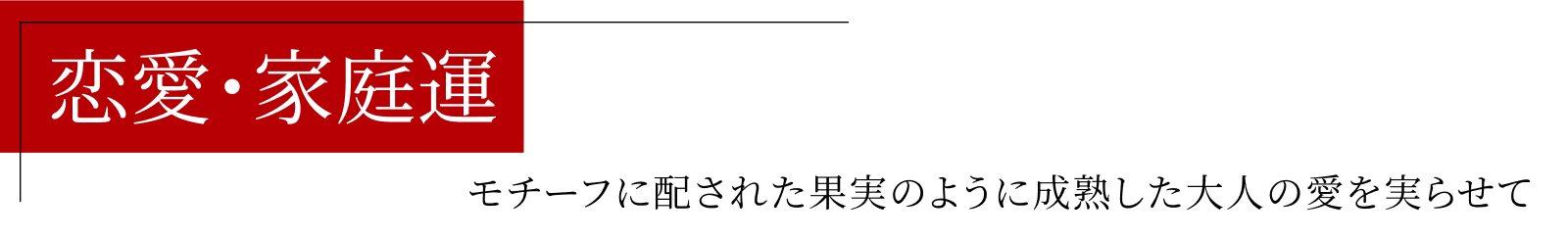 恋愛・家庭運