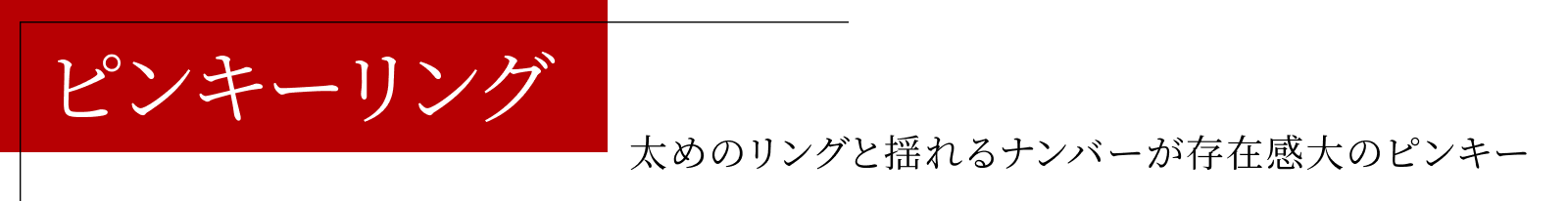 ピンキーリング
