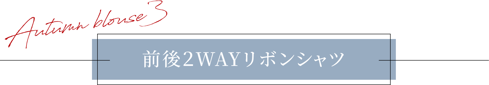 前後２WAYリボンシャツ