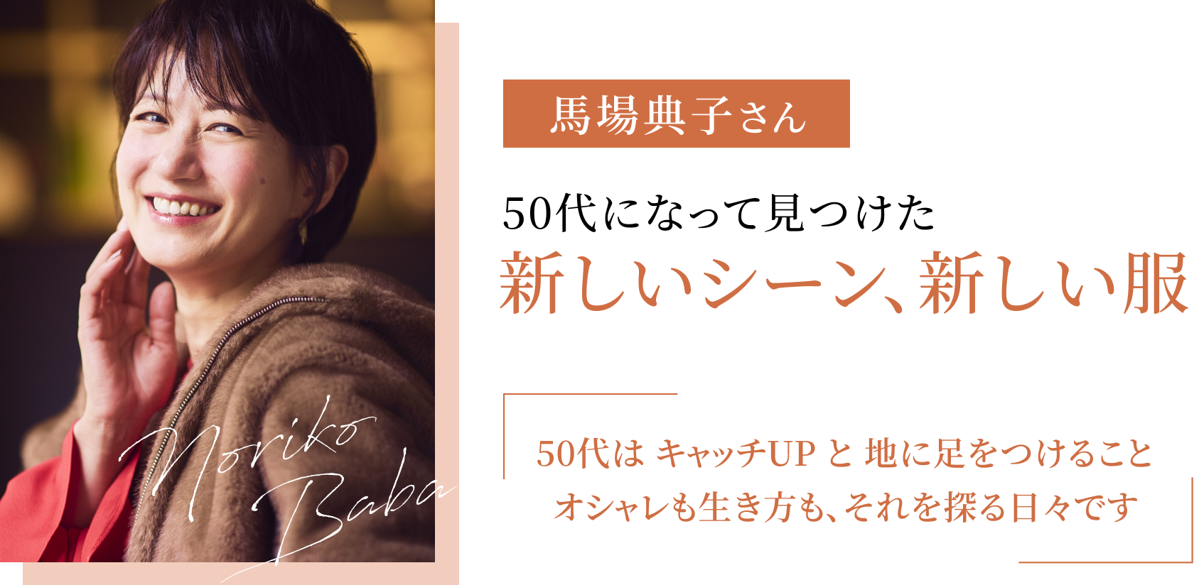 50代になって見つけた新しいシーン、新しい服