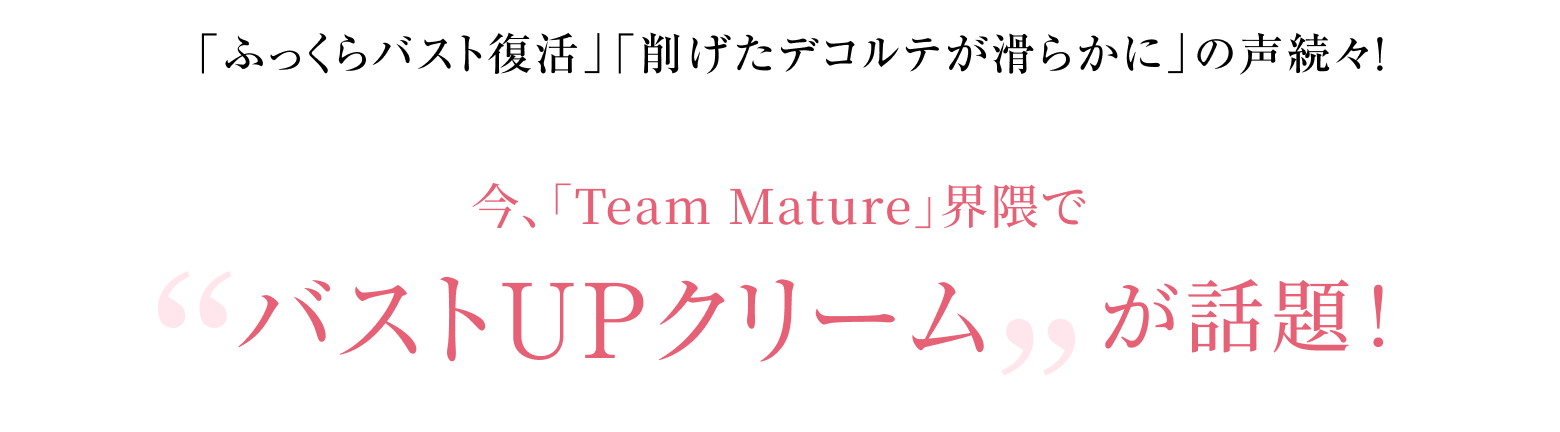 今、「Team Mature」界隈で“バストUPクリーム”が話題！