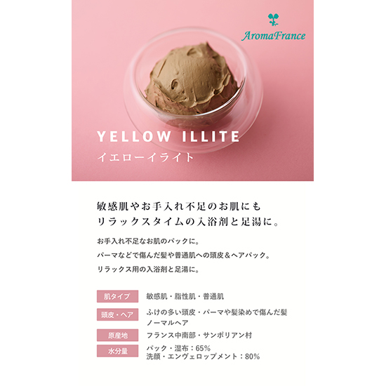 AromaFrance]アロマフランス クレイ イエローイライト | KOBUNSHA