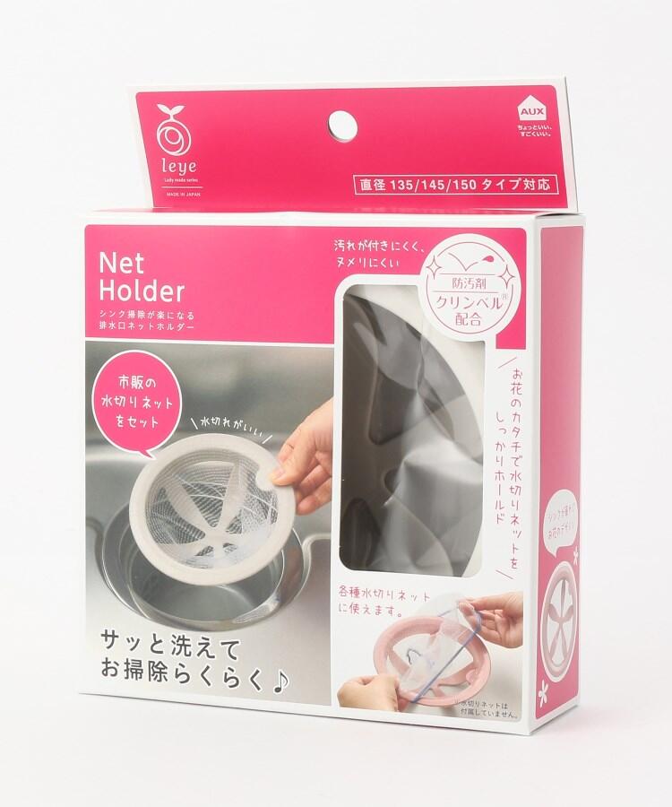 シンク掃除が楽になる排水口ネットホルダー GY ＜leye レイエ