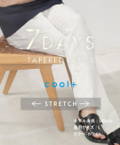 "NEW 7DAYSパンツCOOL 【ストレッチplus／接触冷感／洗濯機OK】"